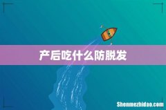 产后吃什么防脱发