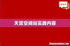 天宫空间站实践内容