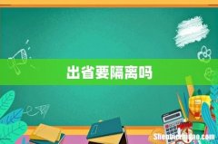 出省要隔离吗