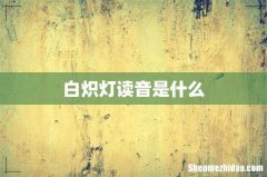 白炽灯读音是什么