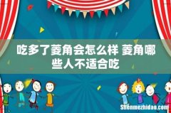吃多了菱角会怎么样 菱角哪些人不适合吃