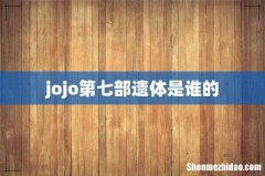 jojo第七部遗体是谁的