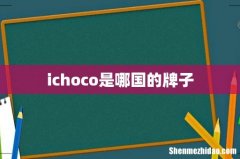 ichoco是哪国的牌子