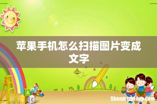苹果手机怎么扫描图片变成文字