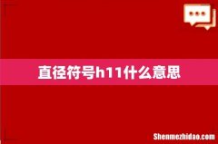 直径符号h11什么意思
