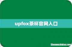 upfox茶杯官网入口
