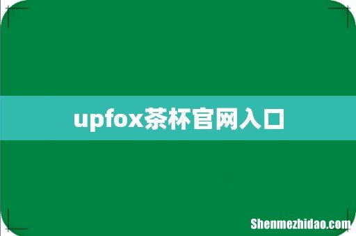 upfox茶杯官网入口