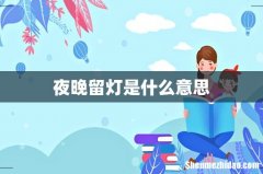 夜晚留灯是什么意思
