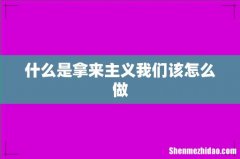 什么是拿来主义我们该怎么做