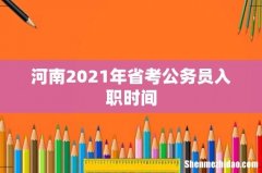 河南2021年省考公务员入职时间