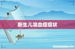 新生儿溶血症症状