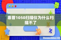 惠普1050扫描仪为什么扫描不了