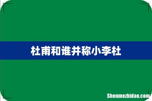 杜甫和谁并称小李杜