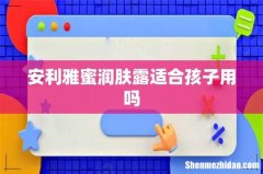 安利雅蜜润肤露适合孩子用吗
