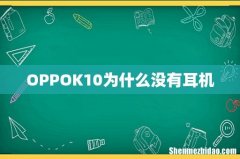 OPPOK10为什么没有耳机