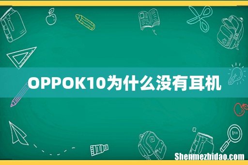 OPPOK10为什么没有耳机