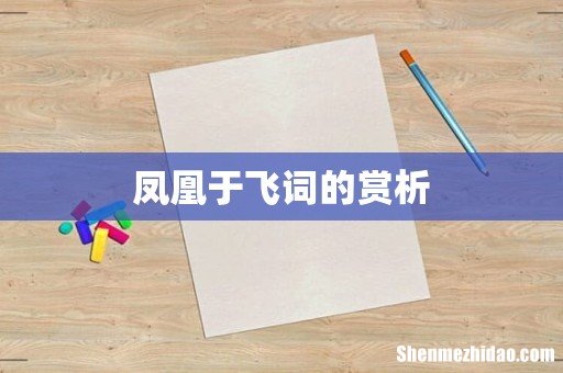 凤凰于飞词的赏析