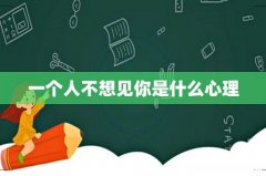 一个人不想见你是什么心理