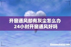 开窗通风却有灰尘怎么办 24小时开窗通风好吗