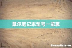 戴尔笔记本型号一览表