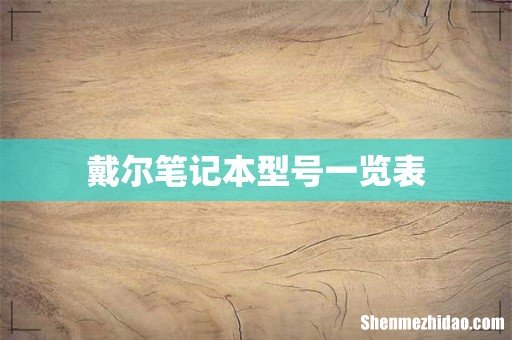 戴尔笔记本型号一览表