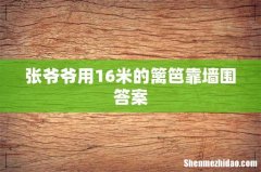 张爷爷用16米的篱笆靠墙围答案