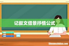 记叙文借景抒情公式
