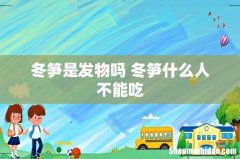 冬笋是发物吗 冬笋什么人不能吃