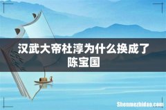 汉武大帝杜淳为什么换成了陈宝国