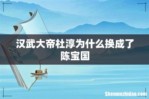 汉武大帝杜淳为什么换成了陈宝国