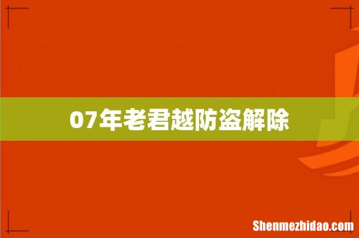 07年老君越防盗解除