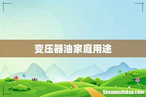 变压器油家庭用途
