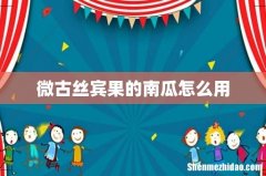 微古丝宾果的南瓜怎么用