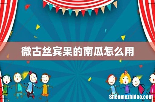 微古丝宾果的南瓜怎么用
