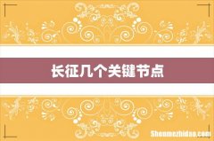 长征几个关键节点