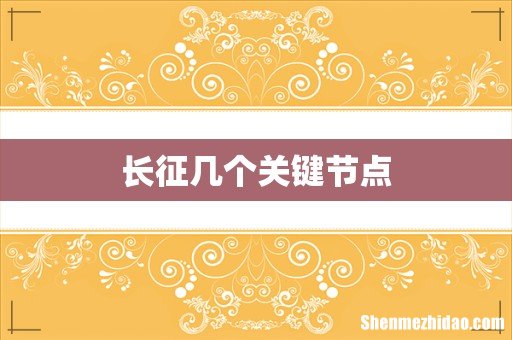 长征几个关键节点