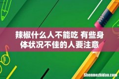 辣椒什么人不能吃 有些身体状况不佳的人要注意