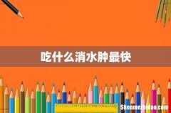 吃什么消水肿最快