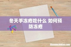 冬天手冻疮吃什么 如何预防冻疮