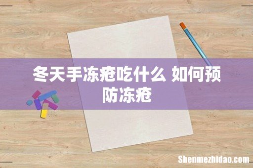 冬天手冻疮吃什么 如何预防冻疮