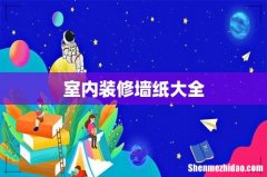室内装修墙纸大全