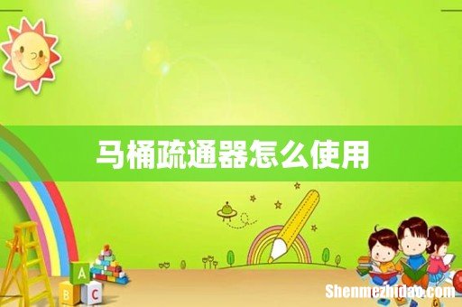 马桶疏通器怎么使用