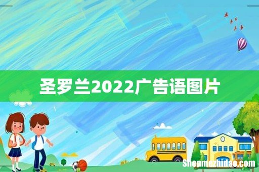 圣罗兰2022广告语图片