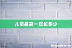 儿童身高一年长多少