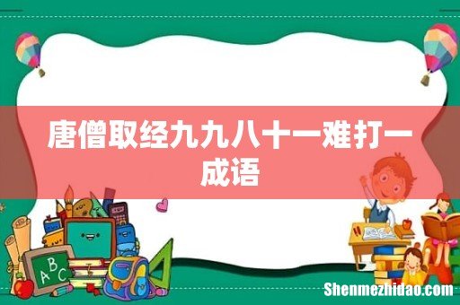 唐僧取经九九八十一难打一成语