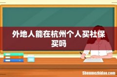 外地人能在杭州个人买社保买吗