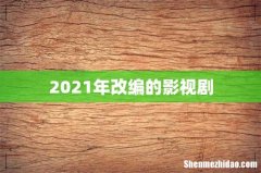 2021年改编的影视剧