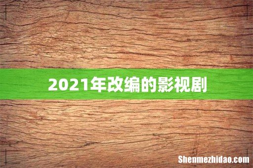 2021年改编的影视剧