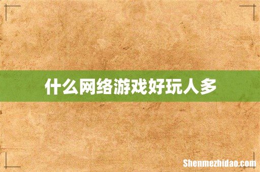 什么网络游戏好玩人多
