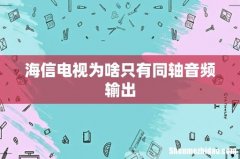 海信电视为啥只有同轴音频输出